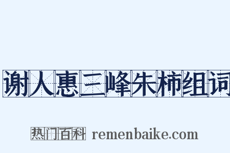 谢人惠三峰朱柿组词是什么意思的图片